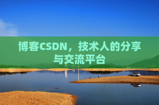 博客CSDN，技术人的分享与交流平台