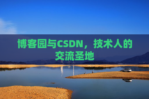 博客园与CSDN，技术人的交流圣地