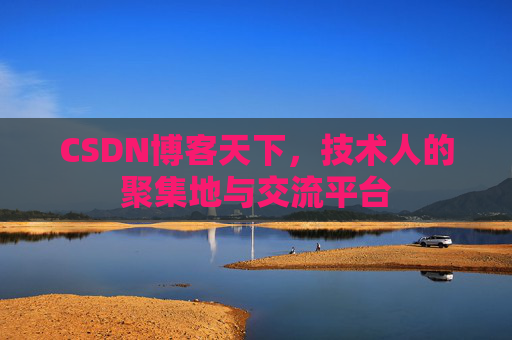 CSDN博客天下，技术人的聚集地与交流平台
